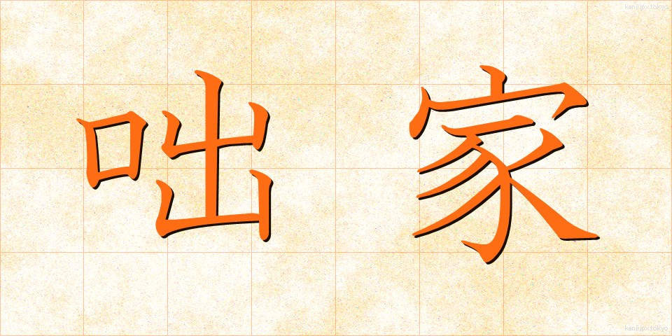咄家 (はなしか)