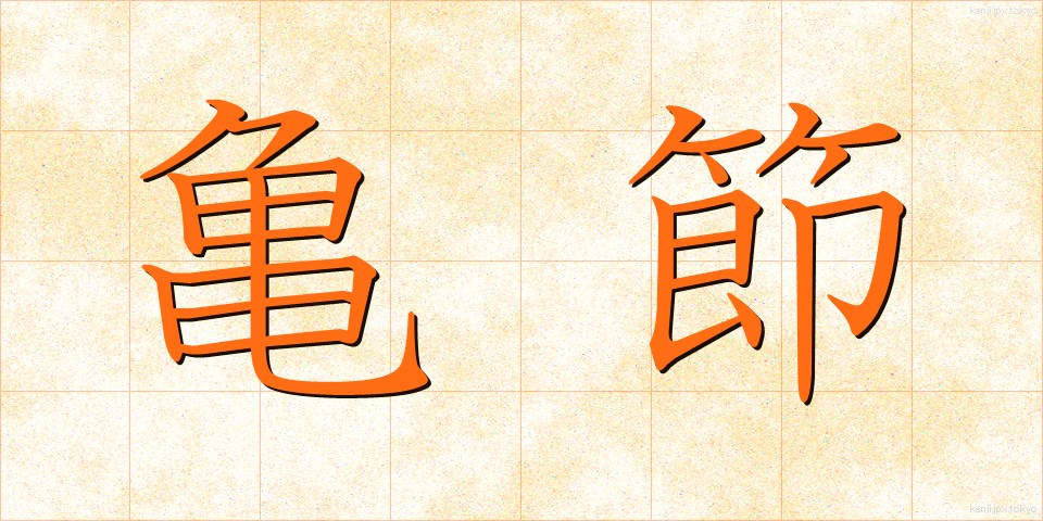 亀節 (きせつ)