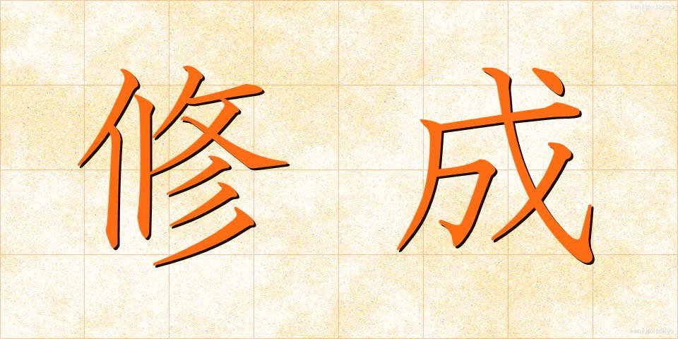修成 (しゅうせい)