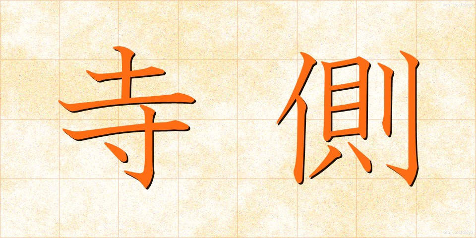 寺側 (てらがわ)