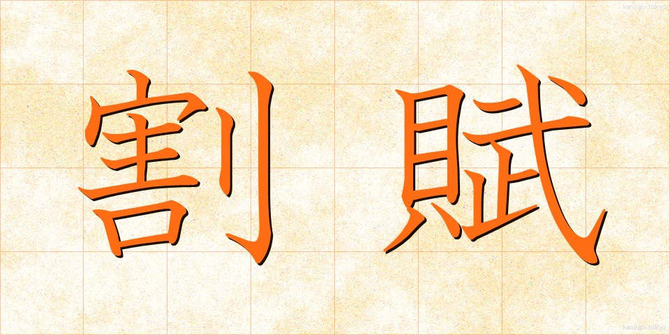 割賦 (かっぷ)