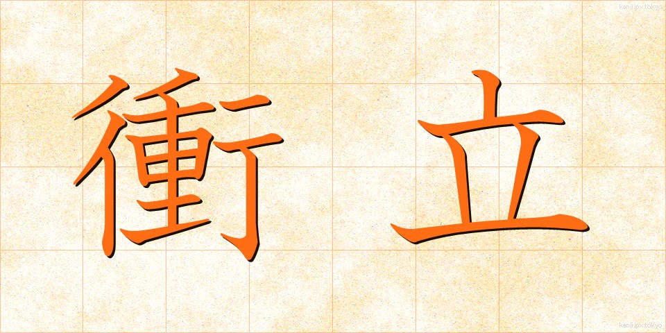 衝立 (ついたて)