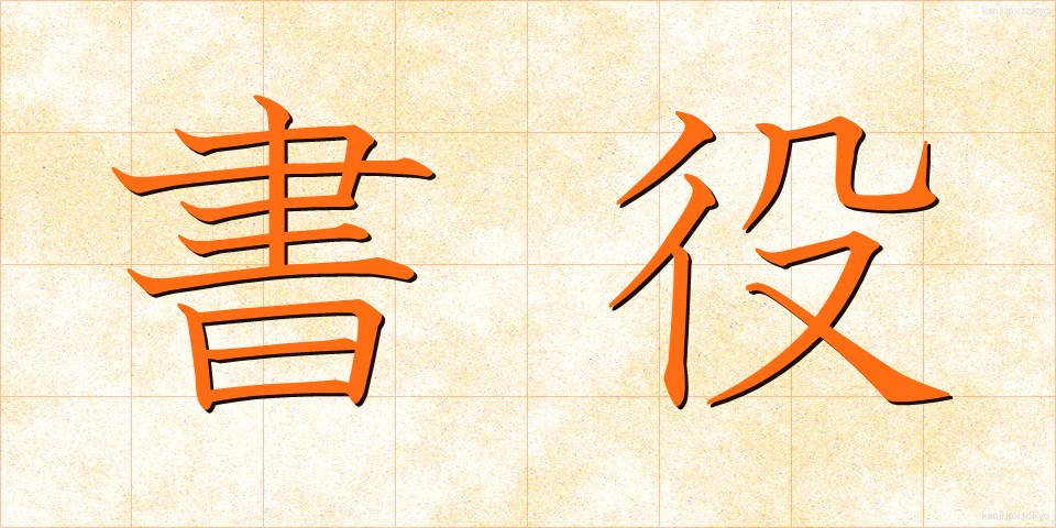 書役 (しょやく)