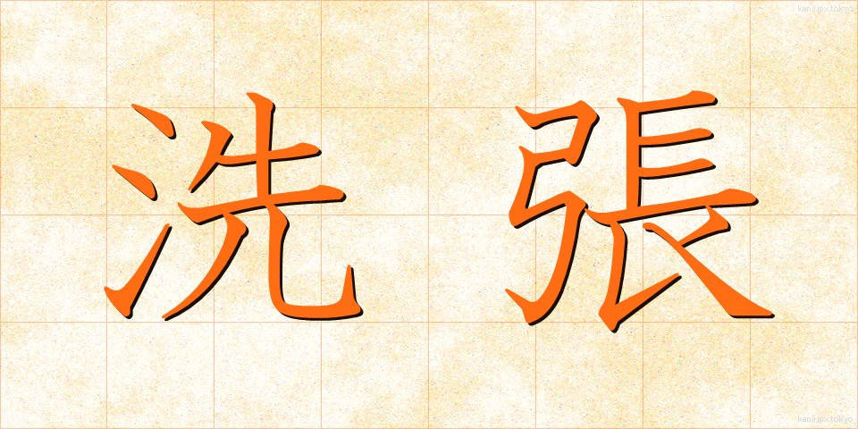 洗張 (あらいはり)