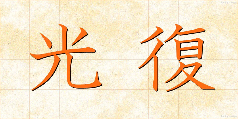 光復 (こうふく)