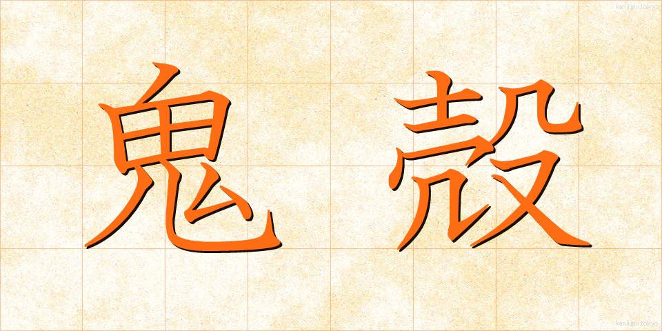 鬼殻 (きかく)