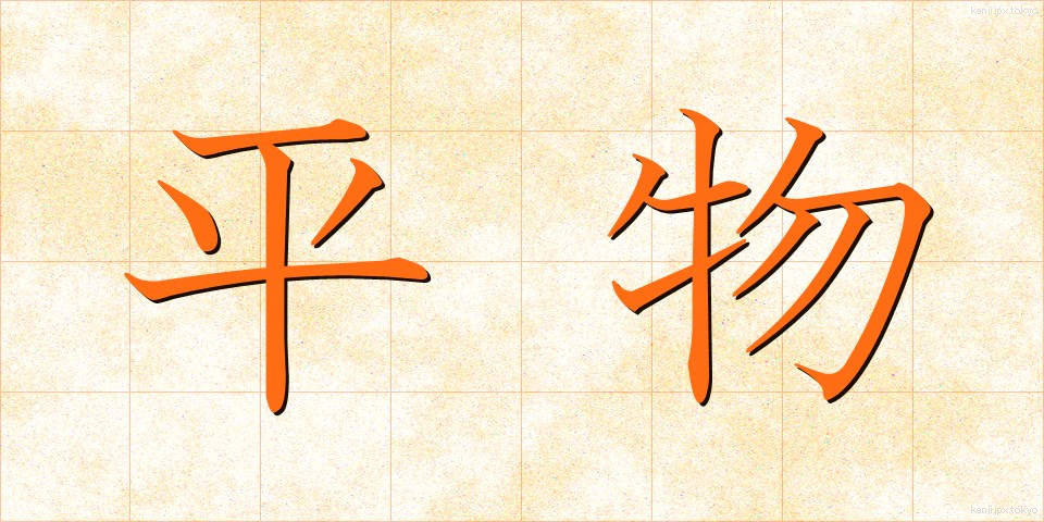 平物 (ひらもの)