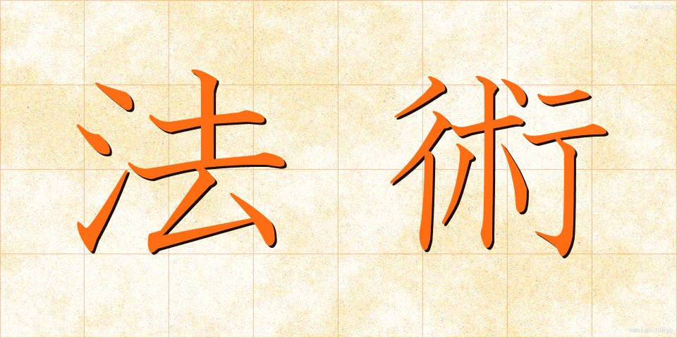 法術 (ほうじゅつ)