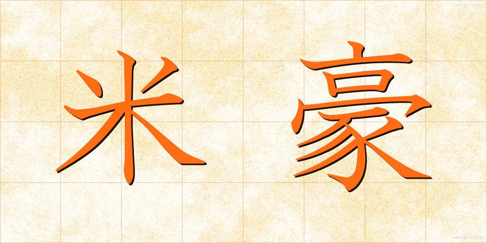 米豪 (べいごう)