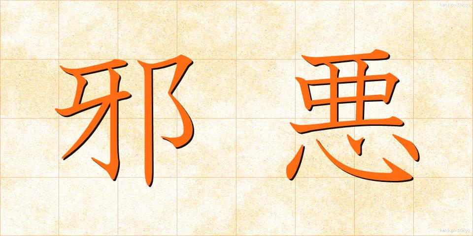 邪悪 (じゃあく)