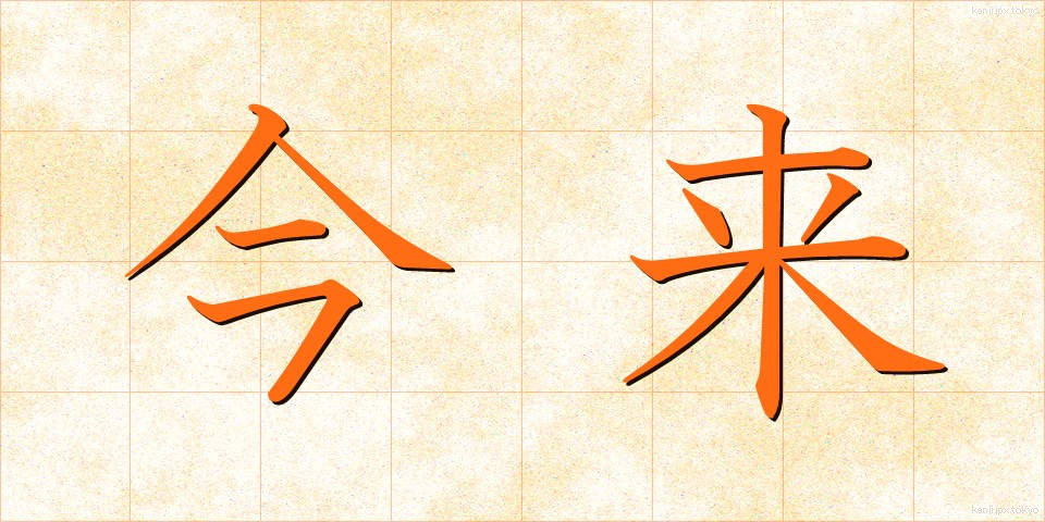 今来 (こんらい)