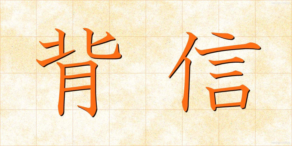 背信 (はいしん)