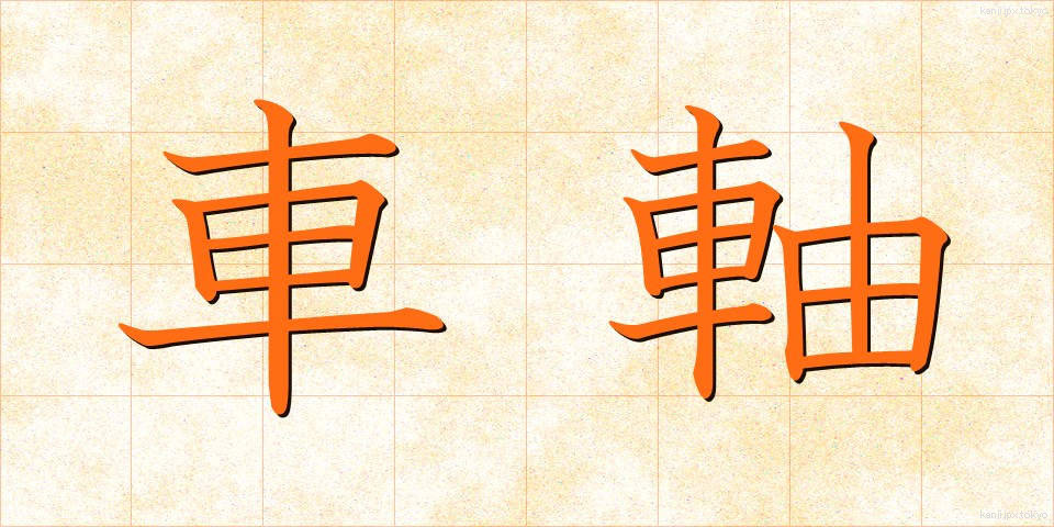 車軸 (しゃじく)