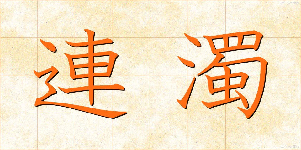 連濁 (れんだく)