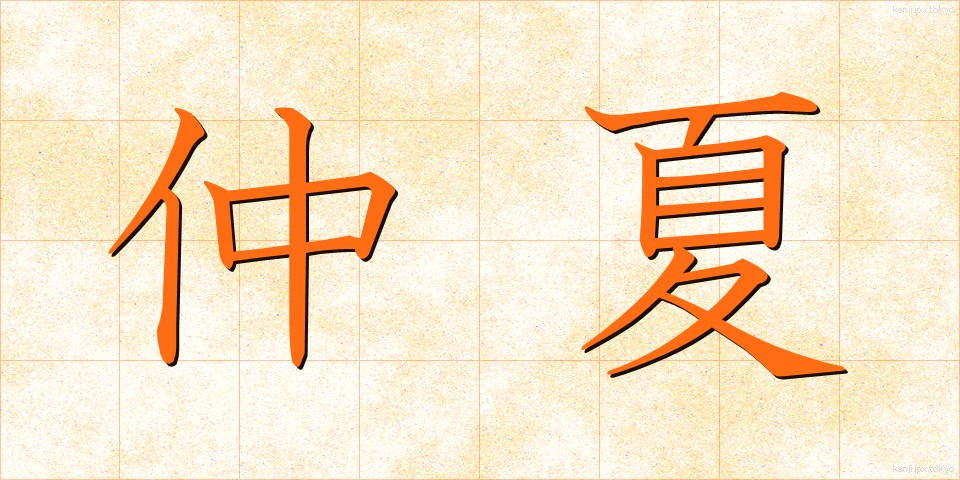 仲夏 (ちゅうか)