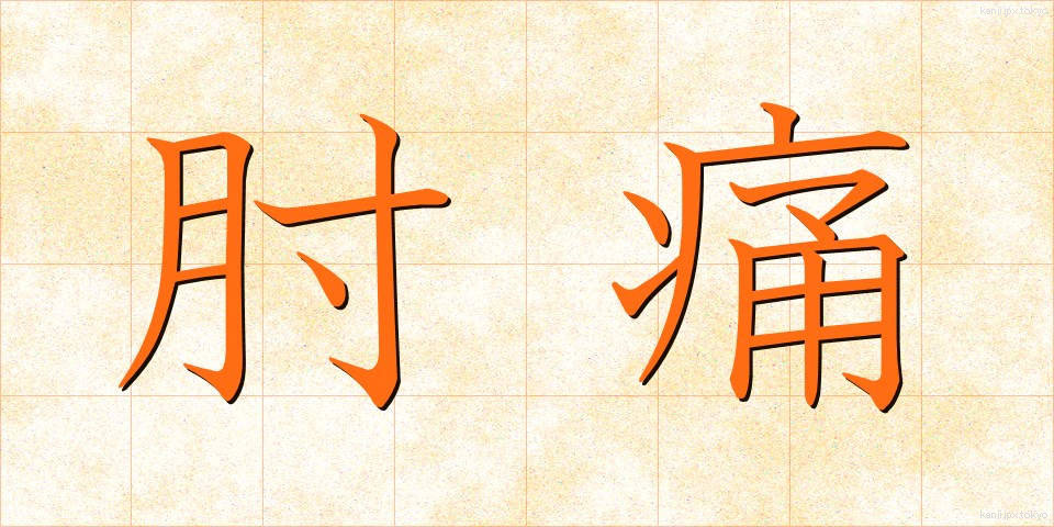 肘痛 (ちゅうつう)