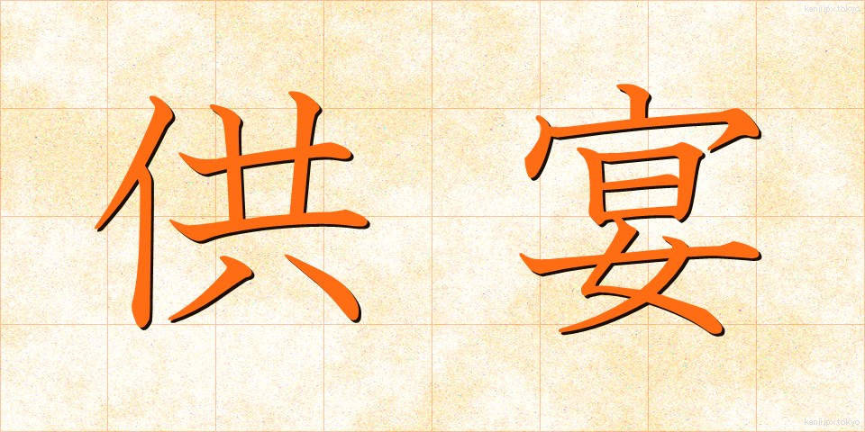 供宴 (きょうえん)