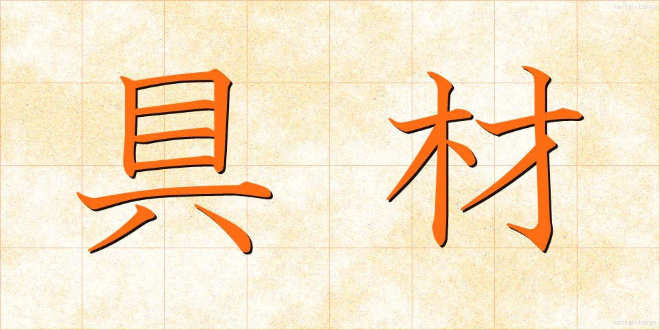 具材 (ぐざい)