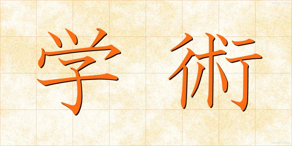 学術 (がくじゅつ)