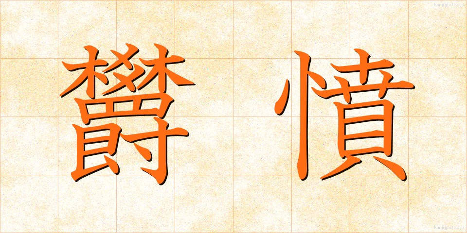 欝憤 (うっぷん)