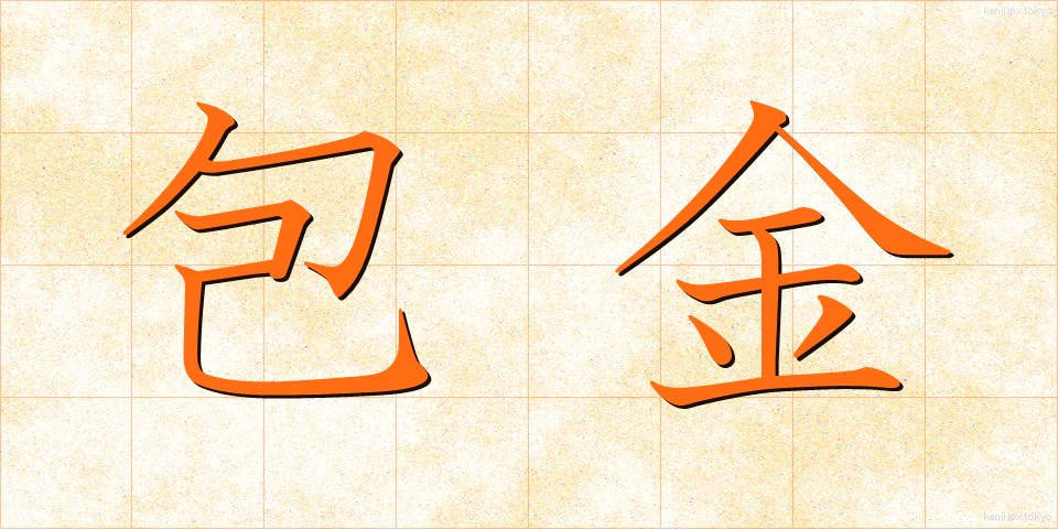 包金 (ほうきん)