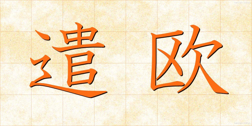 遣欧 (けんおう)