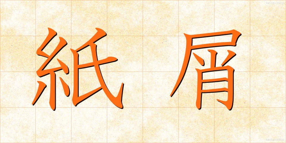紙屑 (かみくず)