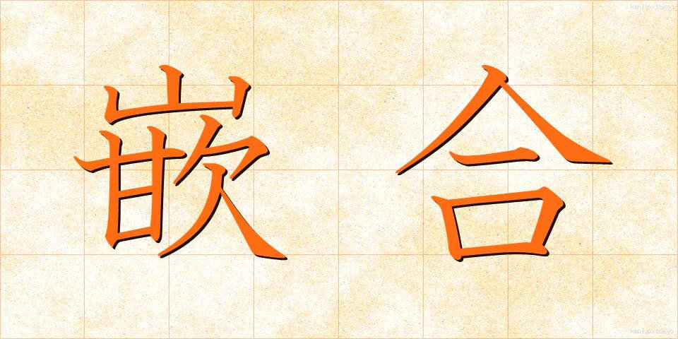 嵌合 (かんごう)