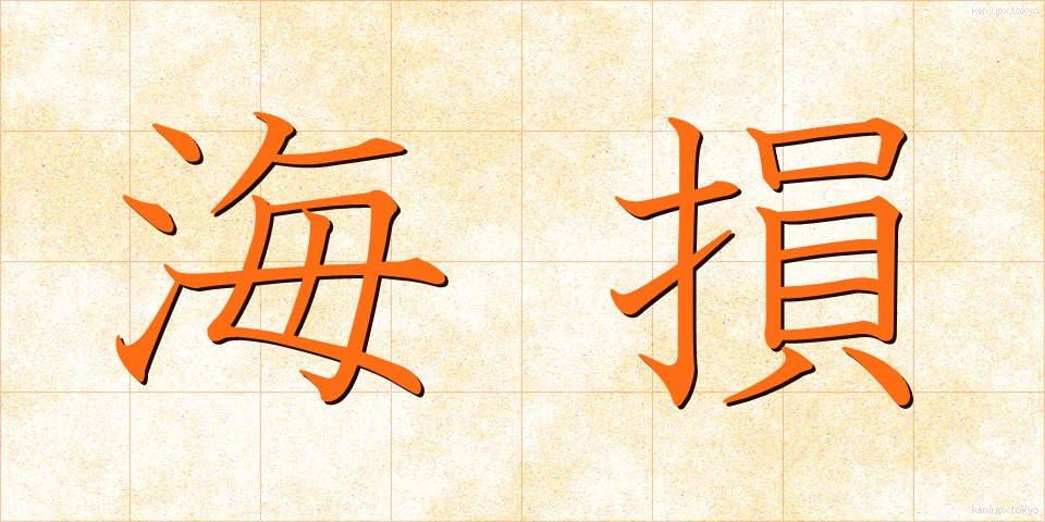 海損 (かいそん)