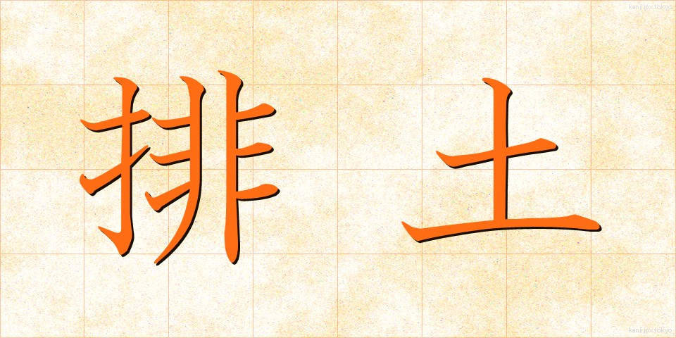 排土 (はいど)