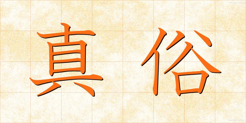 真俗 (しんぞく)