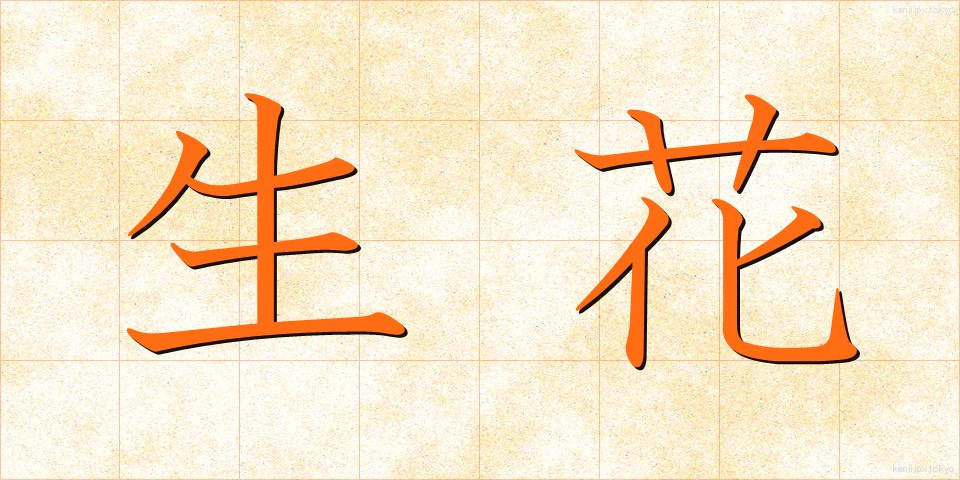 生花 (せいか)