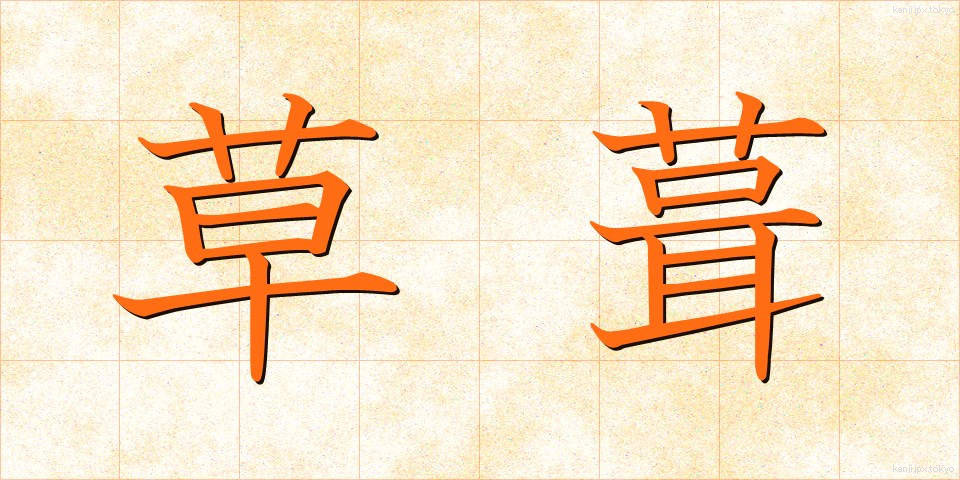 草葺 (くさぶき)