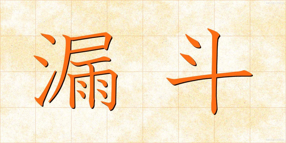 漏斗 (ろうと)