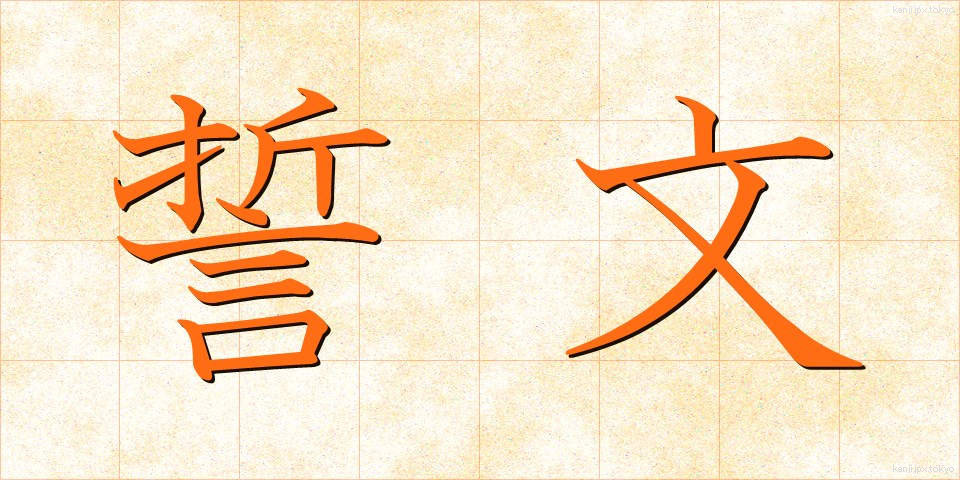 誓文 (せいもん)