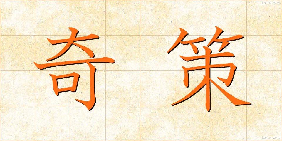奇策 (きさく)