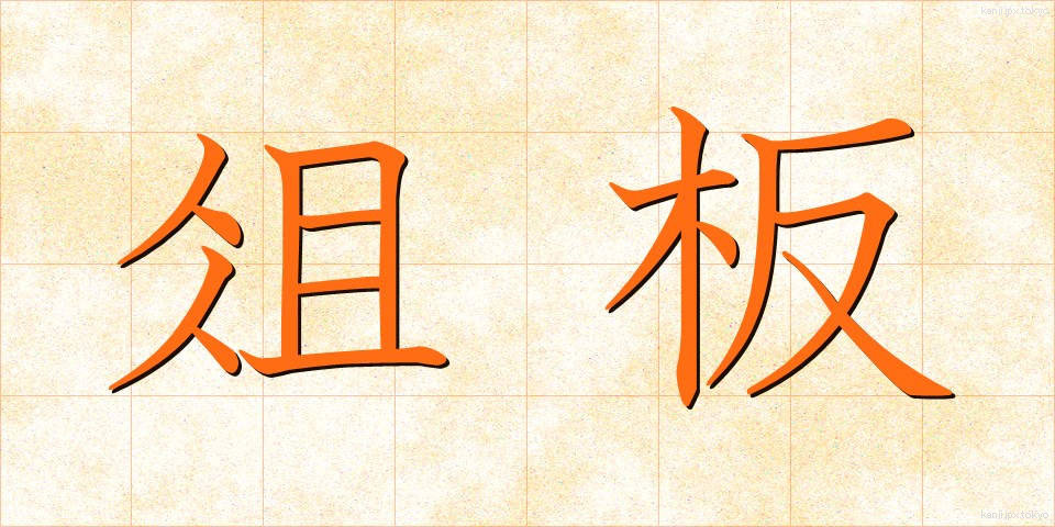 俎板 (まないた)