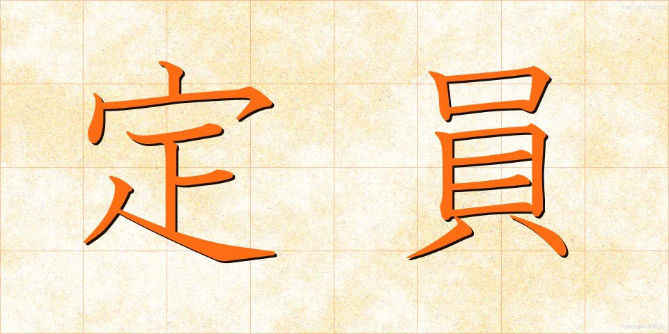 定員 (ていいん)