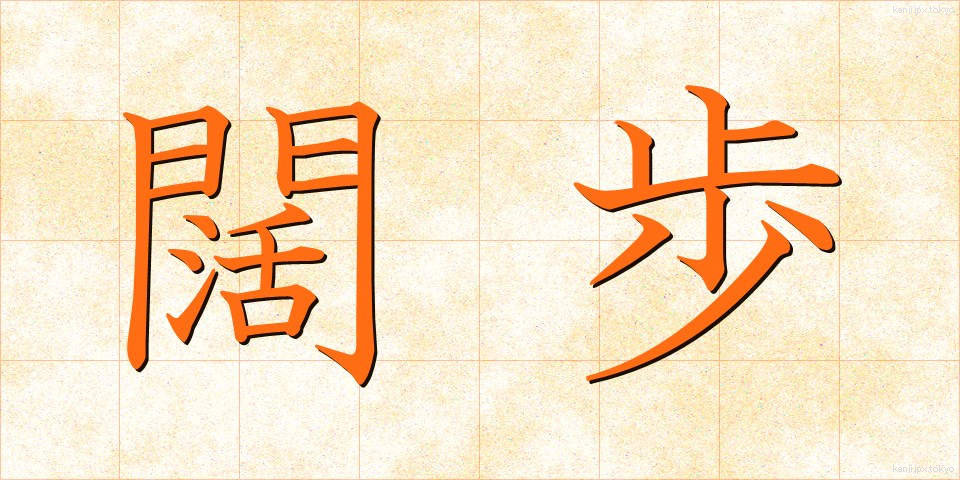 闊歩 (かっぽ)