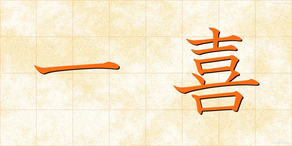 一喜 (いっき)