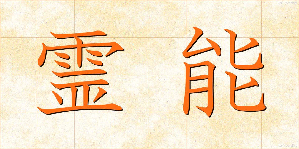 霊能 (れいのう)
