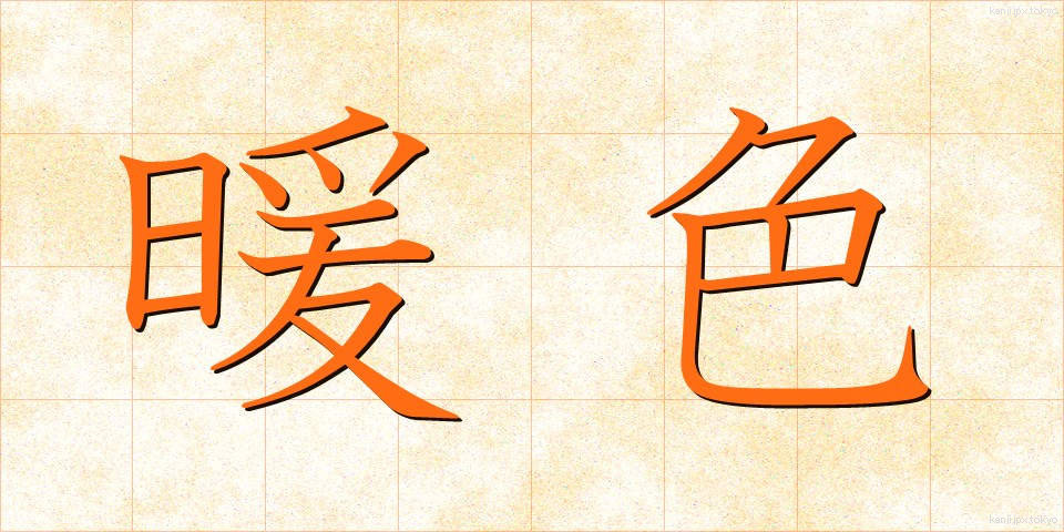 暖色 (だんしょく)