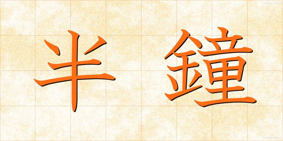 半鐘 (はんしょう)