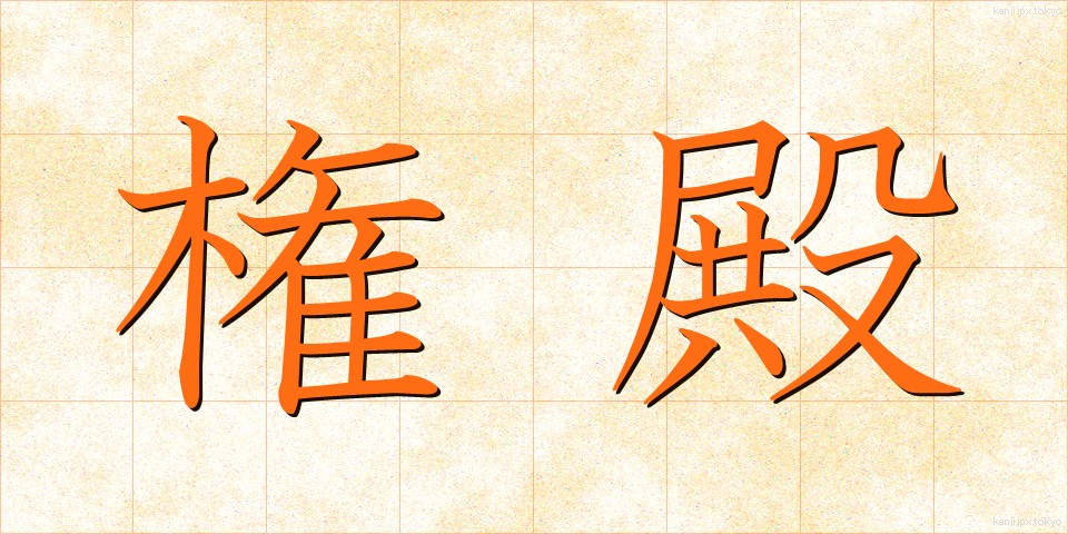 権殿 (けんでん)