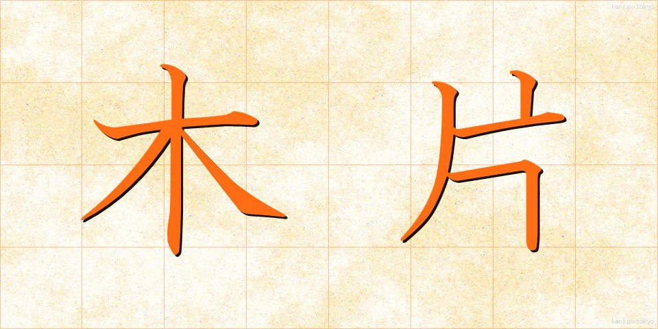 木片 (もくへん)