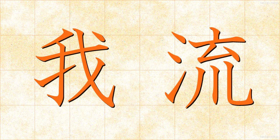 我流 (がりゅう)