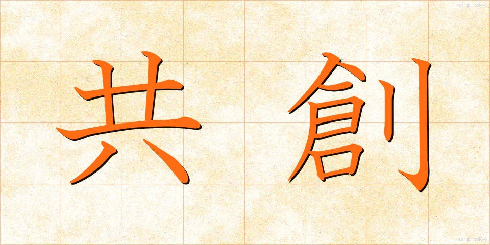 共創 (きょうそう)
