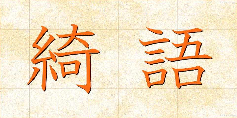 綺語 (きご)