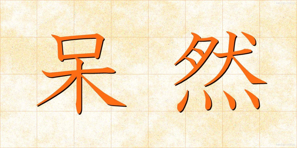 呆然 (ぼうぜん)