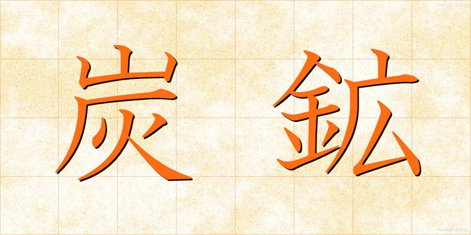 炭鉱 (たんこう)